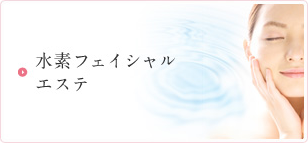 水素フェイシャルエステ