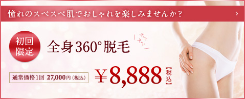 全身360°脱毛 初回 8,888円（税込）