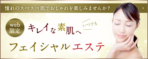 いつまでもキレイな素肌へ フェイシャルエステ Web限定キャンペーン