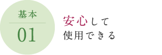 安心して 使用できる