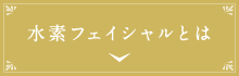 水素フェイシャルとは