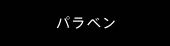 パラベン