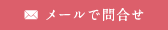 メールで問い合わせ