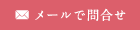 メールで問い合わせ