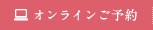 オンラインご予約