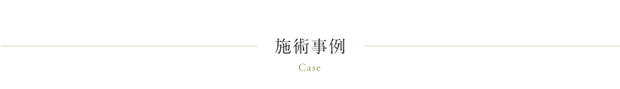 施術事例 Case