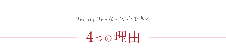 Beauty Beeなら安心できる4つの理由