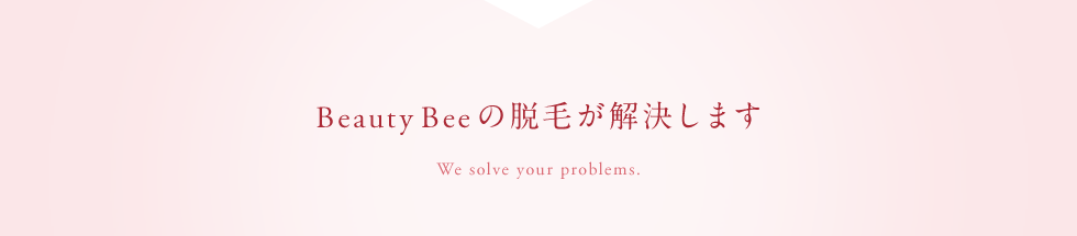 Beauty Beeの脱毛が解決します