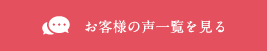 お客様の声一覧を見る